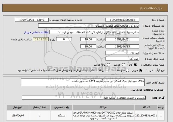 استعلام کالای مورد نیاز بارکد اسکنر بی سیم آگزیوم ۸۲۲۳ مدل می باشد