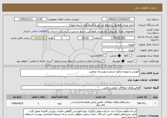 استعلام آموزش و ترویج صنایع دستی شهرستان ورامین