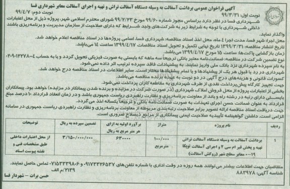 فراخوان عمومی ,فراخوان برداشت آسفالت به وسیله دستگاه آسفالت تراش و تهیه ...