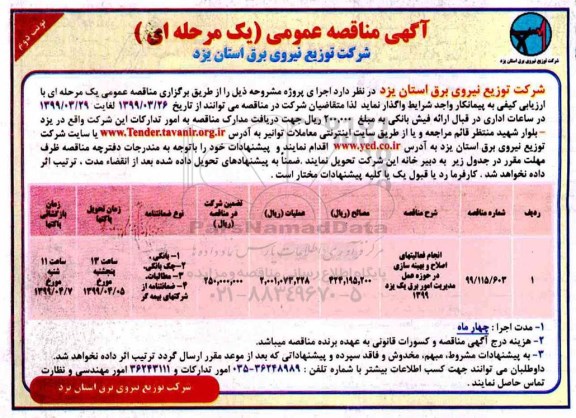 مناقصه ،مناقصه انجام فعالیتهای اصلاح و بهینه سازی در حوزه عمل ...نوبت دوم 