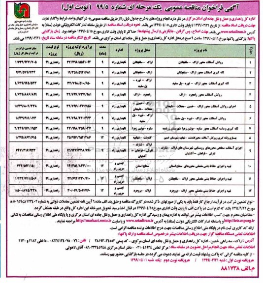 فراخوان مناقصه , مناقصه روکش آسفالت محور... 