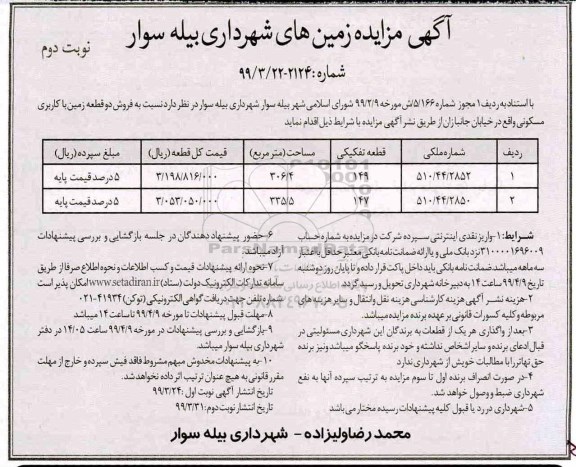 آگهی مزایده،​مزایده فروش زمین کاربری مسکونی نوبت دوم 