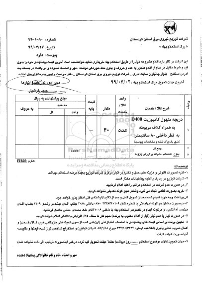 استعلام، استعلام دریچه منهول کامپوزیت D400 به همراه کلاف مربوطه