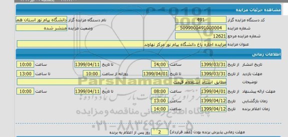 مزایده, مزایده اجاره باغ دانشگاه پیام نور