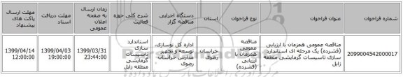 مناقصه عمومی همزمان با ارزیابی (فشرده) یک مرحله ای استاندارد سازی تاسیسات گرمایشی منطقه    زابل  