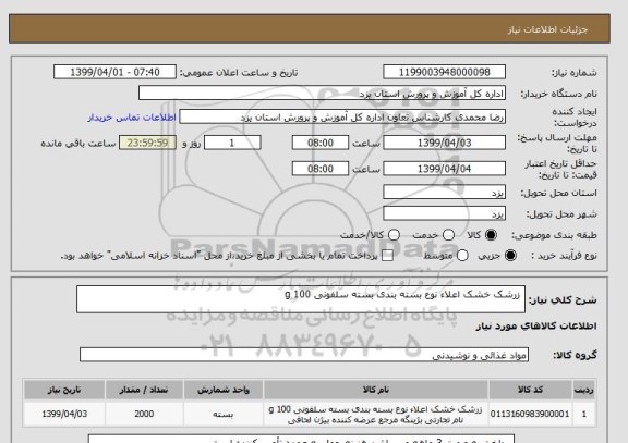 استعلام  زرشک خشک اعلاء نوع بسته بندی بسته سلفونی 100 g 