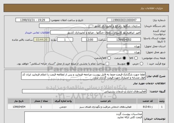 استعلام لطفا جهت بارگذاری قیمت حتما به فایل پیوست مراجعه فرمایید و پس از مطالعه قیمت را اعلام فرمایید ایران کد فوق مشابه و اعتباری جهت قیمت گذاری ندارد.