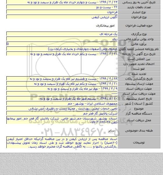 تامین خدمات ایمنی ٫بهداشت ٫ محیط زیست و راهبری آتش نشانی