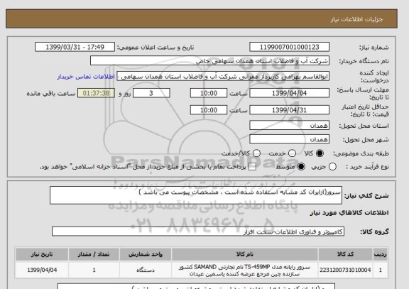 استعلام سرور(ازایران کد مشابه استفاده شده است ، مشخصات پیوست می باشد )	