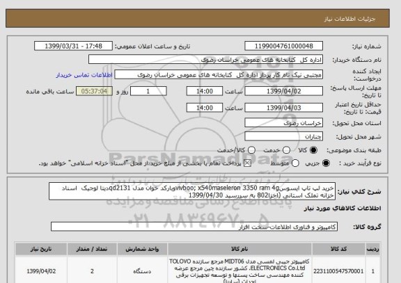 استعلام خرید لپ تاپ ایسوسvivboo; x540maseleron 3350 ram 4gوبارکد خوان مدل qd2131دیتا لوجیک  اسناد خزانه تملک استانی (اخزا802 به سررسید 1399/04/30