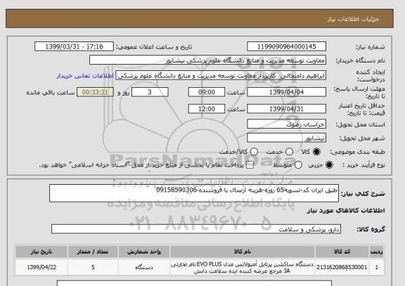 استعلام طبق ایران کد-تسویه65 روزه-هزینه ارسال با فروشنده-09158590306