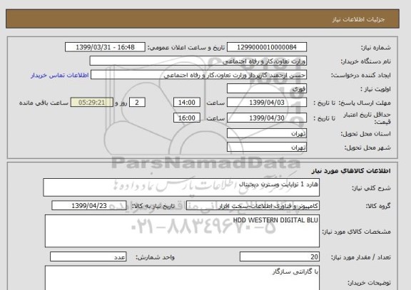 استعلام هارد 1 ترابایت وسترن دیجیتال