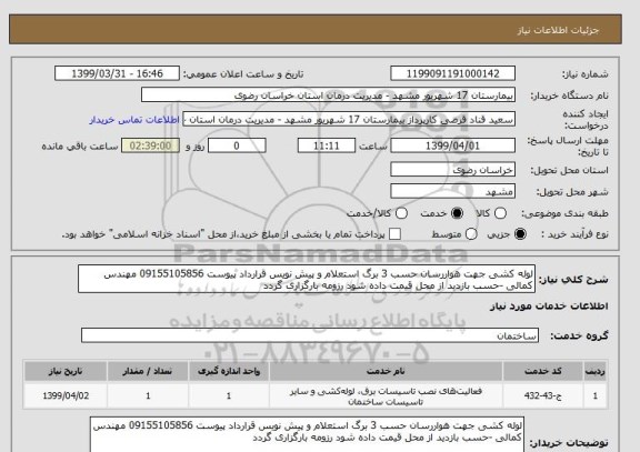 استعلام لوله کشی جهت هواررسان حسب 3 برگ استعلام و پیش نویس قرارداد پیوست 09155105856 مهندس کمالی -حسب بازدید از محل قیمت داده شود رزومه بارگزاری گردد