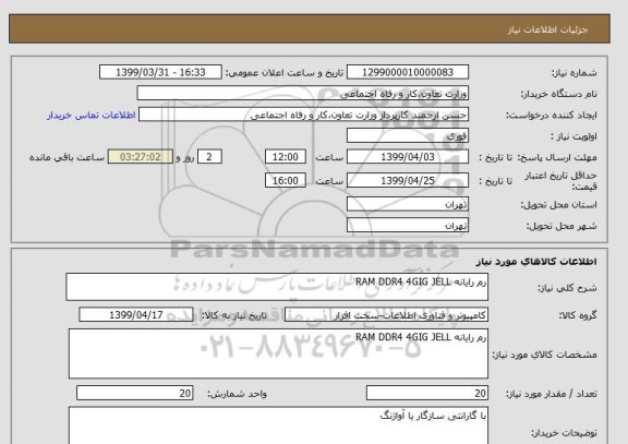 استعلام رم رایانه RAM DDR4 4GIG JELL