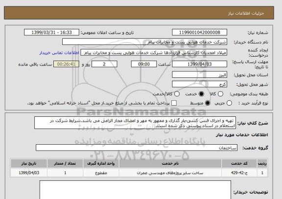 استعلام  تهیه و اجرای فنس کشی-بار گذاری و ممهور به مهر و امضای مجاز الزامی می باشد.شرایط شرکت در استعلام در اسناد پیوستی ذکر شده است.