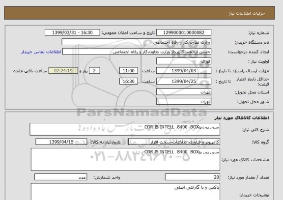 استعلام سی پی یوCOR I5 INTELL  8400  BOX