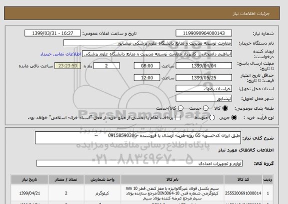 استعلام طبق ایران کد-تسویه 65 روزه-هزینه ارسال با فروشنده -09158590306       --