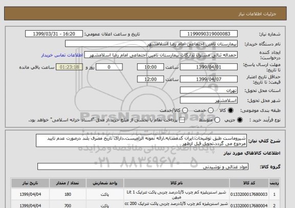 استعلام شیروماست طبق توضیحات.ایران کدمشابه.ارائه نمونه الزامیست.دارای تاریخ مصرف بلند درصورت عدم تایید مرجوع می گردد.تحویل قبل ازظهر