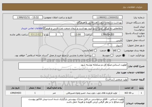 استعلام اولویت استانی-مبلغ کل در سامانه نوشته شود