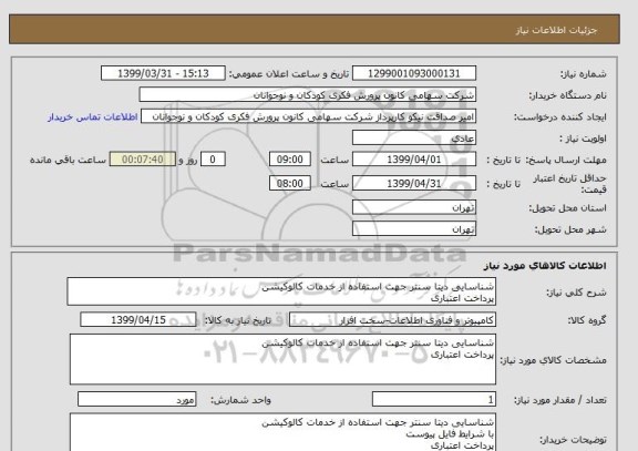 استعلام شناسایی دیتا سنتر جهت استفاده از خدمات کالوکیشن 
پرداخت اعتباری