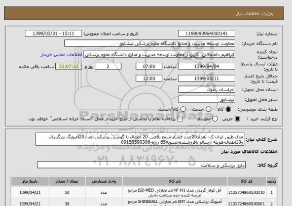 استعلام مدل طبق ایران ک- تعداد20عدد فشار سنج بالغین 20 اطفال با گوشی پزشکی-تعداد20آمبوبگ بزرگسال و10اطفال-هزینه ارسال بافروشنده-تسویه65 روزه-09158590306