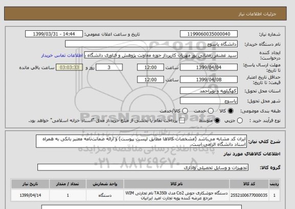 استعلام ایران کد مشابه می باشد (مشخصات کالاها مطابق لیست پیوست) و ارائه ضمانت نامه معتبر بانکی به همراه اسناد دانشگاه الزامی است. 