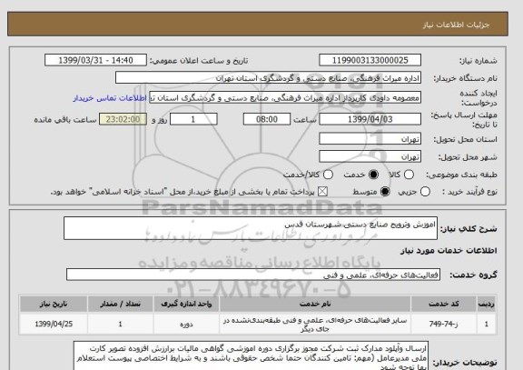 استعلام اموزش وترویج صنایع دستی شهرستان قدس