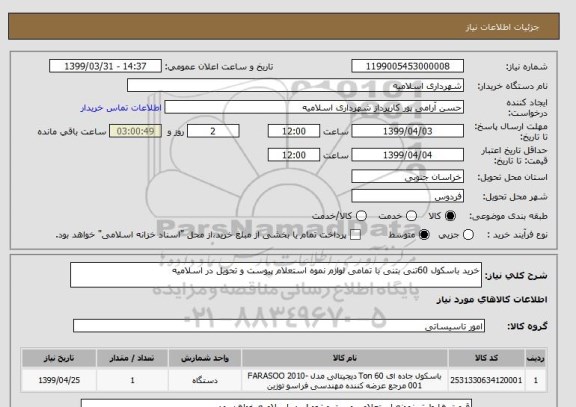 استعلام خرید باسکول 60تنی بتنی با تمامی لوازم نموه استعلام پیوست و تحویل در اسلامیه