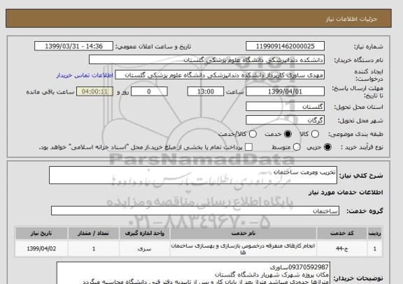 استعلام تخریب ومرمت ساختمان