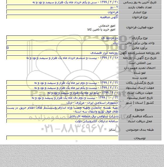 تهیه نقشه جانمایی  وتهیه ونصب وراه اندازی وسیستم های اعلام حریق در پست های فوق توزیع وانتقال سه استا