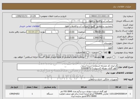 استعلام از ایران کد مشابه استفاده شده است . 
کولر گازی دوتیکه (اسپیلت) 32000BTU