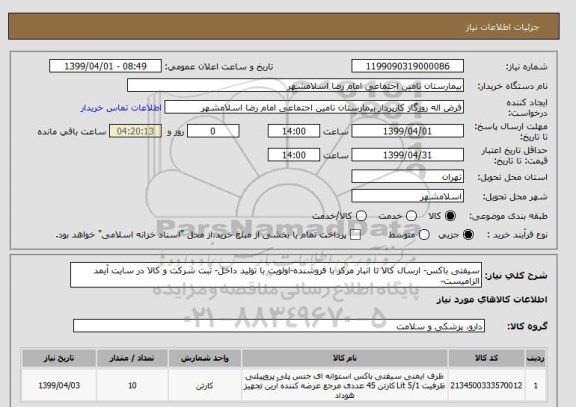 استعلام سیفتی باکس- ارسال کالا تا انبار مرکز با فروشنده-اولویت با تولید داخل- ثبت شرکت و کالا در سایت آیمد الزامیست- 