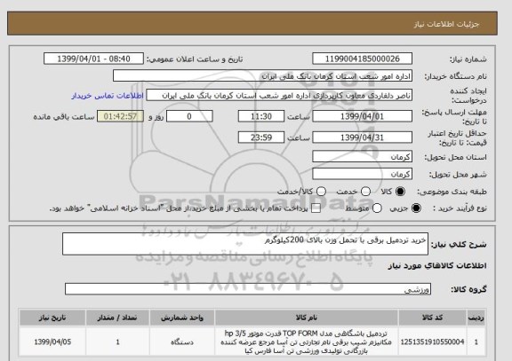 استعلام خرید تردمیل برقی با تحمل وزن بالای 200کیلوگرم