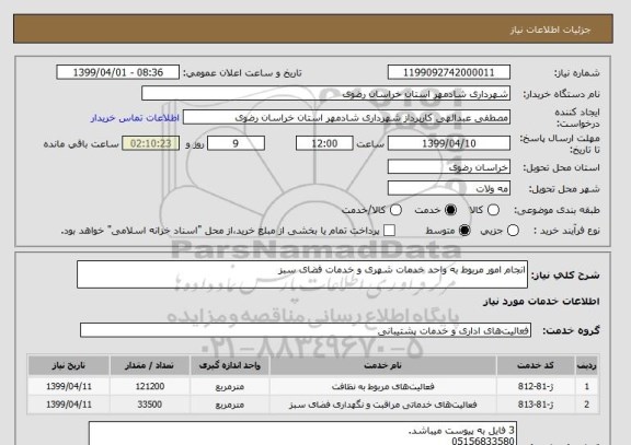 استعلام انجام امور مربوط به واحد خدمات شهری و خدمات فضای سبز