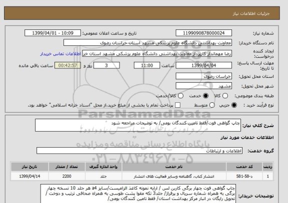 استعلام چاپ گواهی فوت/فقط تامین کنندگان بومی/ به توضیحات مراجعه شود