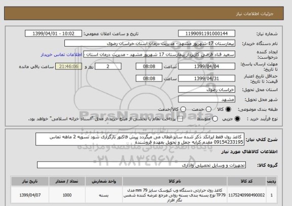 استعلام  کاغذ رول فقط ایرانکد ذکر شده سایر ابطال می میگردد پیش فاکتور بارگزاری شود تسویه 2 ماهه تماس 09154233195 مقدم کرایه حمل و تحویل بعهده فروشنده 