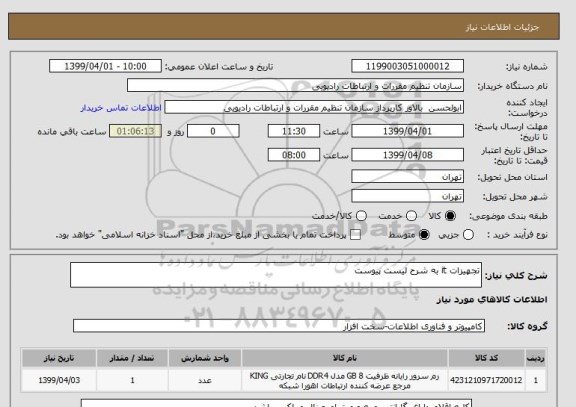 استعلام تجهیزات it به شرح لیست پیوست