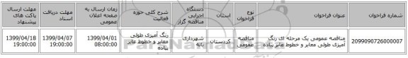 مناقصه عمومی یک مرحله ای رنگ آمیزی طولی معابر و خطوط عابر پیاده 