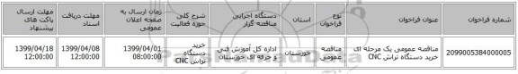 مناقصه عمومی یک مرحله ای خرید دستگاه تراش CNC