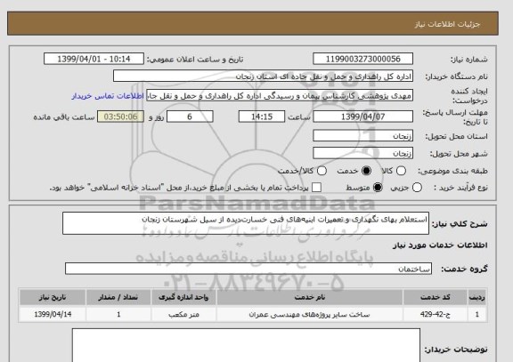 استعلام استعلام بهای نگهداری و تعمیرات ابنیه های فنی خسارت دیده از سیل شهرستان زنجان