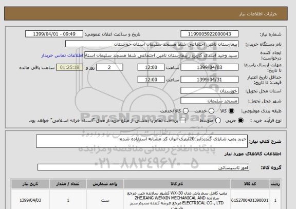 استعلام خرید پمپ شارژی گندزدایی20لیتری-ایران کد مشابه استفاده شده-