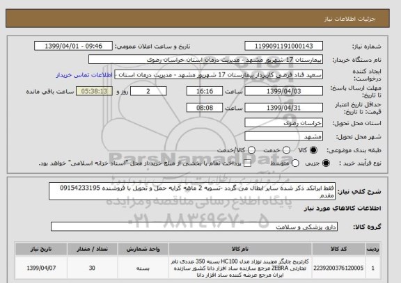 استعلام فقط ایرانکد ذکر شده سایر ابطال می گردد -تسویه 2 ماهه کرایه حمل و تحویل با فروشنده 09154233195 مقدم 