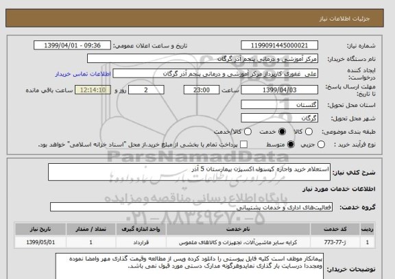 استعلام استعلام خرید واجاره کپسول اکسیژن بیمارستان 5 آذر