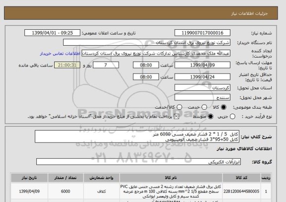 استعلام کابل  5 / 1 * 2 فشار ضعیف مسی 6000 متر
کابل 50+95*3 فشار ضعیف آلومینیومی