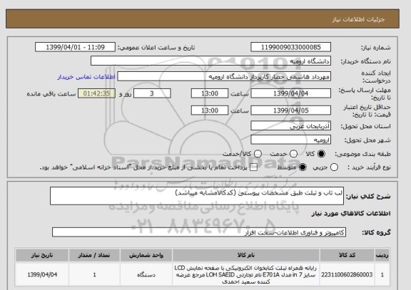 استعلام لب تاب و تبلت طبق مشخصات پیوستی (کدکالامشابه میباشد)