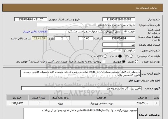 استعلام خریدواجرای کامل روشنایی معابرفاز7(طرح2908)براساس شرح خدمات پیوست کلیه کسورات قانونی برعهده تامین کننده می باشد.