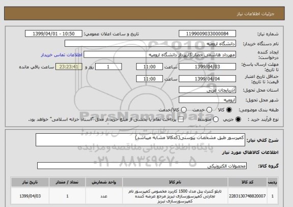 استعلام کمپرسور طبق مشخصات پیوستی(کدکالا مشابه میباشد)