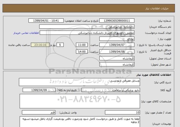 استعلام وسایل مصرفی ارتودنسی