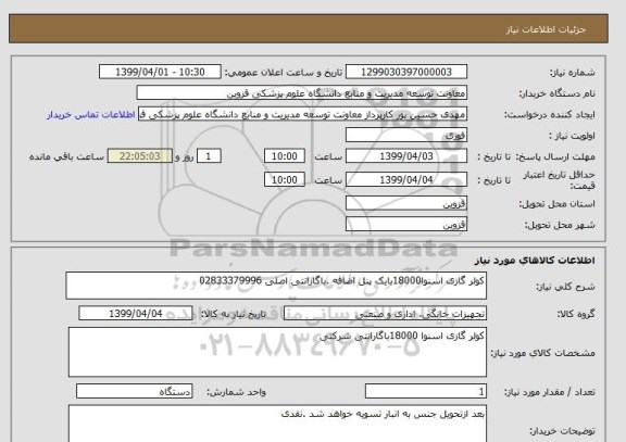 استعلام کولر گازی اسنوا18000بایک پنل اضافه .باگارانتی اصلی 02833379996