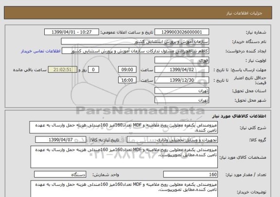 استعلام میزوصندلی یکنفره معلولین رویخ ملامینه و MDF تعداد160میز 160صندلی هزینه حمل وارسال به عهده تامین کننده.